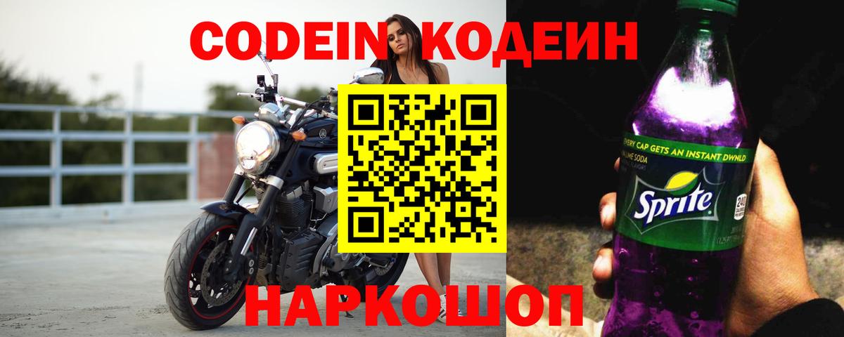 Всеволожск  Кодеин Purple Drank  Вход с VPN  Кодеиновый сироп Lean напиток Lean (лин) 